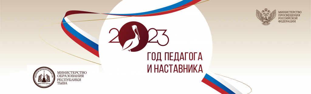 https://edu.gov.ru/god_pedagoga_i_nastavnika/
